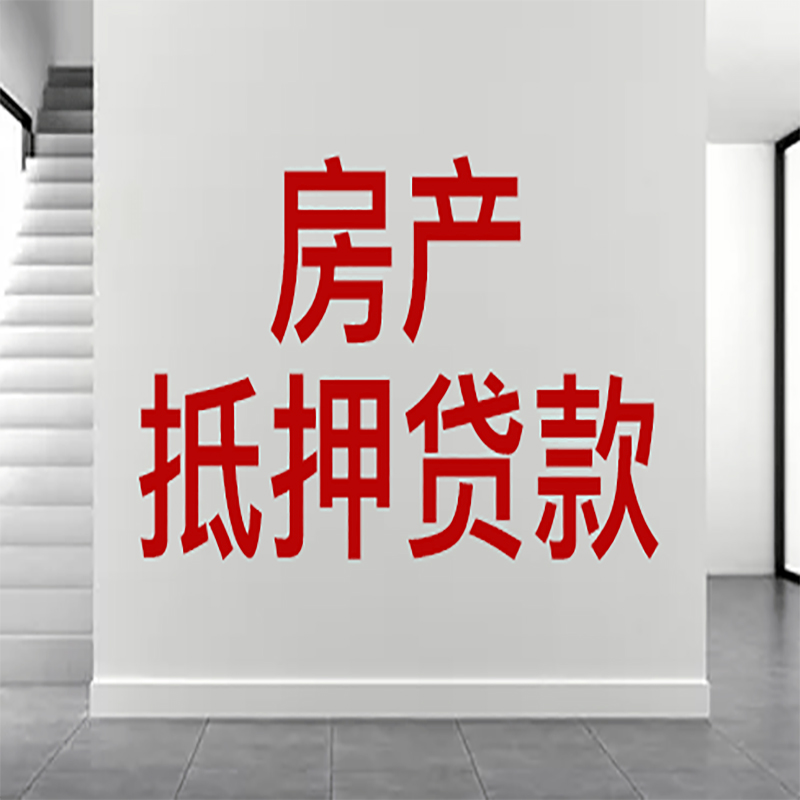 南湖房屋抵押贷款年限|个人住房抵押贷款-具体需要多久